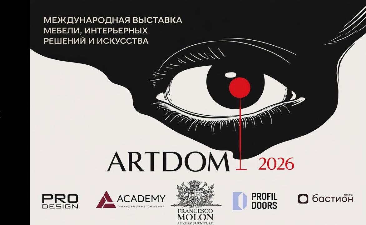 Мебельная выставка ARTDOM 2026 Мебельная выставка ARTDOM 2026
